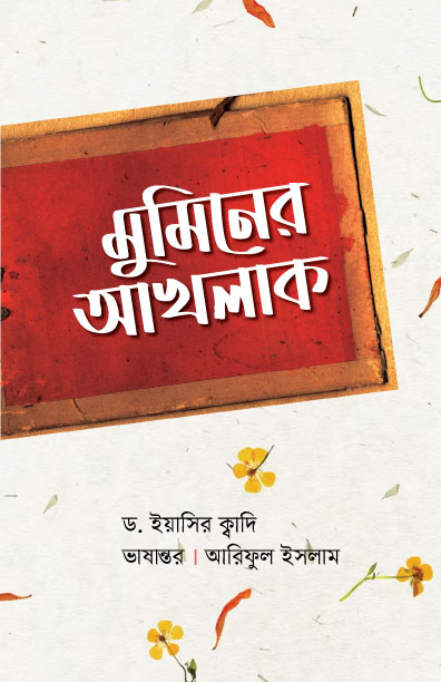 মুমিনের আখলাক